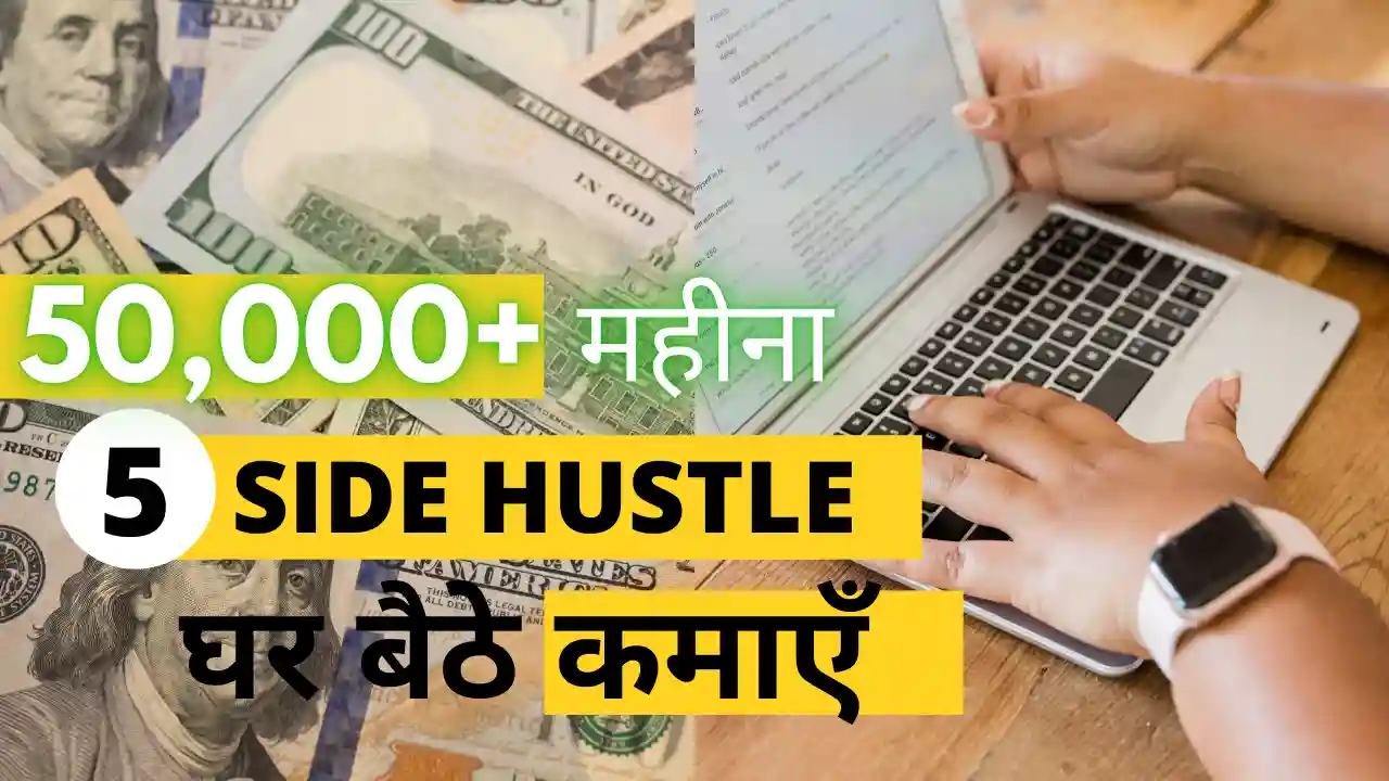 Make money from home, Part-time work from home India, और Low investment side hustles